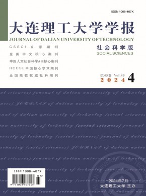 大连理工大学学报·社会科学版杂志